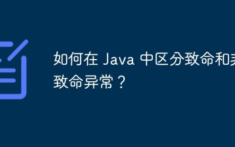 如何在 Java 中区分致命和非致命异常？