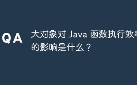 大对象对 Java 函数执行效率的影响是什么？