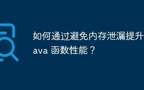 如何通过避免内存泄漏提升 Java 函数性能？