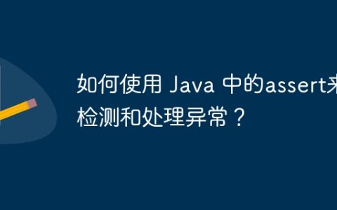 如何使用 Java 中的assert来检测和处理异常？