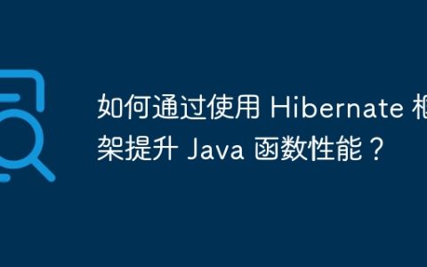 如何通过使用 Hibernate 框架提升 Java 函数性能？