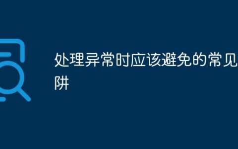 处理异常时应该避免的常见陷阱