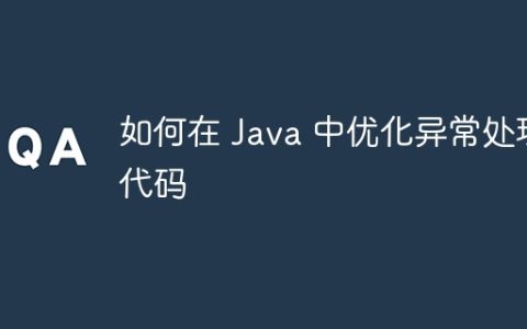 如何在 Java 中优化异常处理代码