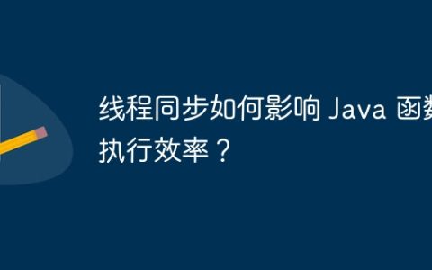 线程同步如何影响 Java 函数执行效率？