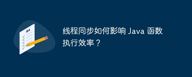 线程同步如何影响 Java 函数执行效率?