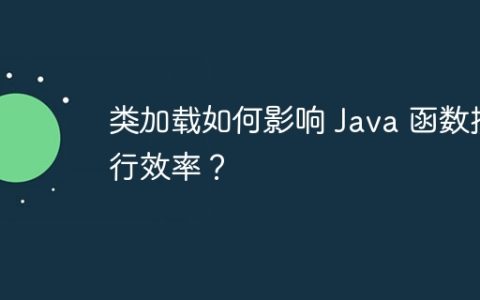 类加载如何影响 Java 函数执行效率？