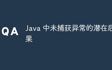 Java 中未捕获异常的潜在后果