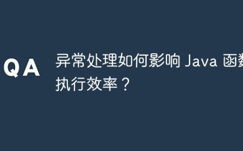 异常处理如何影响 Java 函数执行效率？