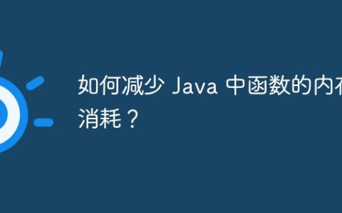 如何减少 Java 中函数的内存消耗？
