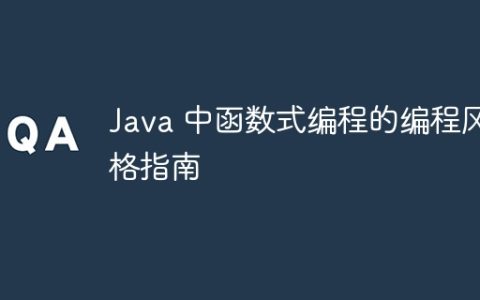 Java 中函数式编程的编程风格指南