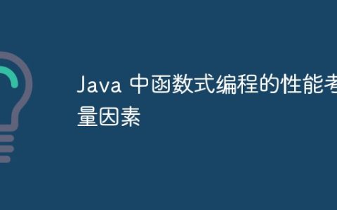 Java 中函数式编程的性能考量因素