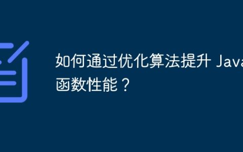 如何通过优化算法提升 Java 函数性能？