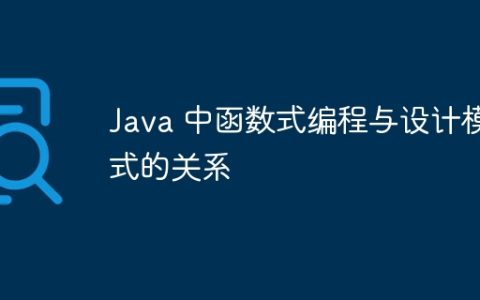 Java 中函数式编程与设计模式的关系