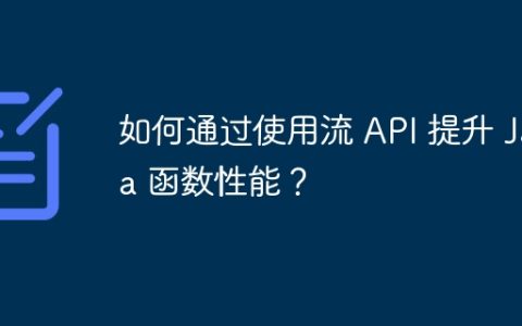 如何通过使用流 API 提升 Java 函数性能？