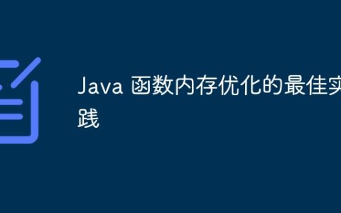Java 函数内存优化的最佳实践