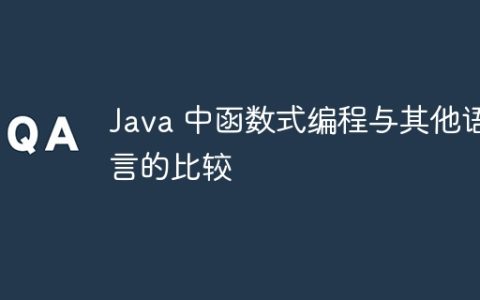 Java 中函数式编程与其他语言的比较