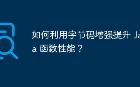 如何利用字节码增强提升 Java 函数性能？