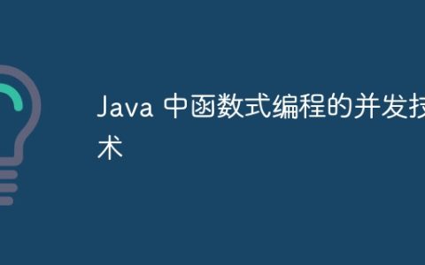 Java 中函数式编程的并发技术