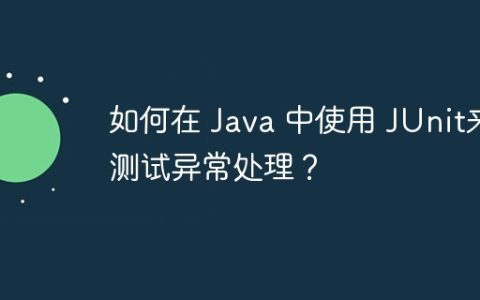 如何在 Java 中使用 JUnit来测试异常处理？