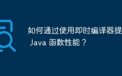 如何通过使用即时编译器提升 Java 函数性能？