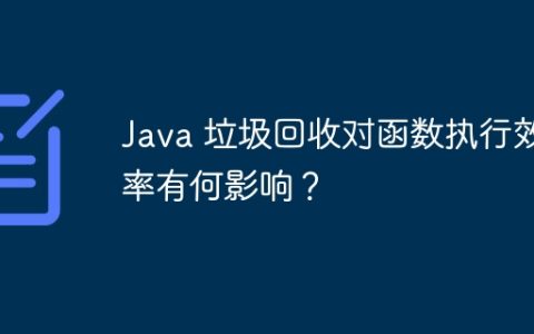 Java 垃圾回收对函数执行效率有何影响？