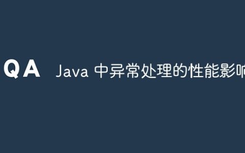 Java 中异常处理的性能影响