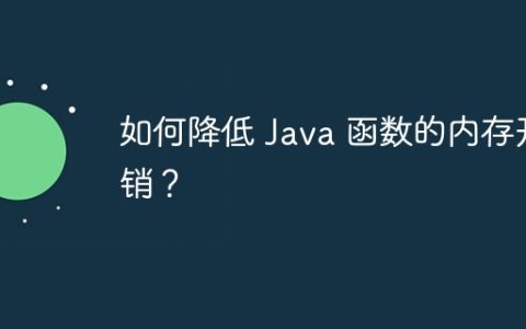 如何降低 Java 函数的内存开销？