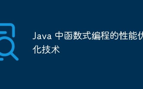 Java 中函数式编程的性能优化技术