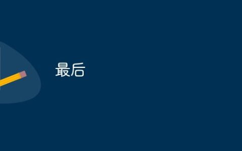 最后