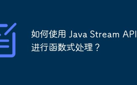 如何使用 Java Stream API 进行函数式处理？