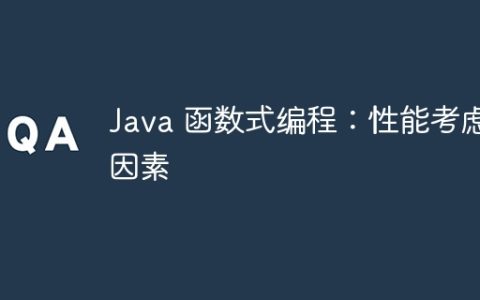 Java 函数式编程：性能考虑因素