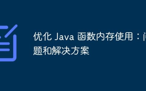 优化 Java 函数内存使用：问题和解决方案