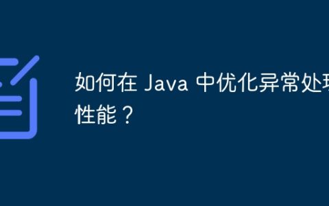 如何在 Java 中优化异常处理性能？