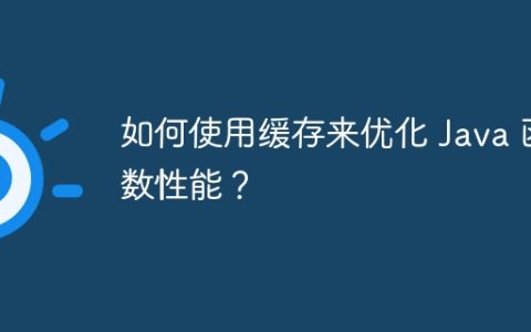 如何使用缓存来优化 Java 函数性能？