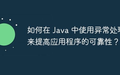 如何在 Java 中使用异常处理来提高应用程序的可靠性？