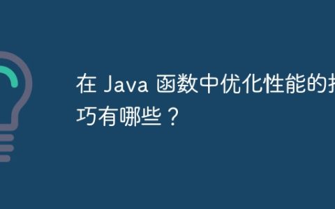 在 Java 函数中优化性能的技巧有哪些？