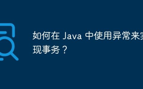 如何在 Java 中使用异常来实现事务？