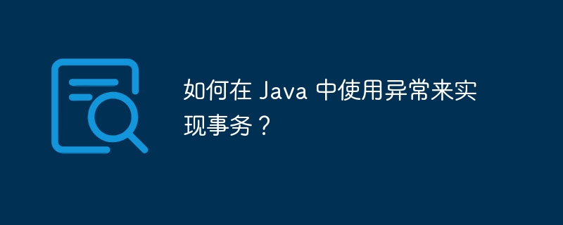 如何在 Java 中使用异常来实现事务?
