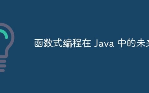 函数式编程在 Java 中的未来