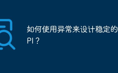 如何使用异常来设计稳定的 API？