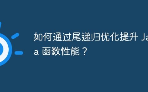 如何通过尾递归优化提升 Java 函数性能？