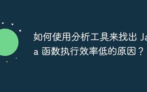 如何使用分析工具来找出 Java 函数执行效率低的原因？