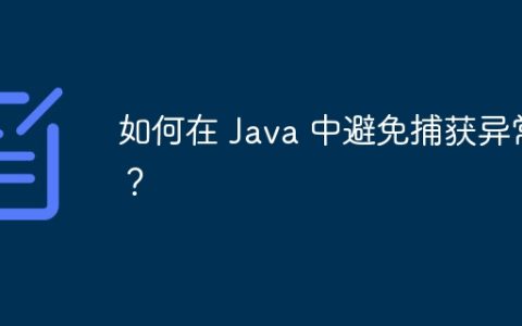 如何在 Java 中避免捕获异常？