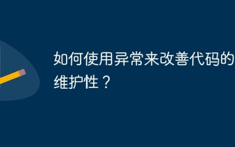 如何使用异常来改善代码的可维护性？