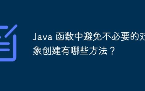 Java 函数中避免不必要的对象创建有哪些方法？
