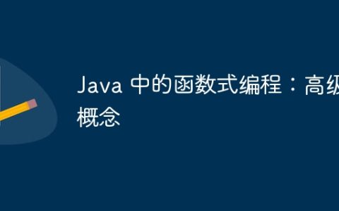 Java 中的函数式编程：高级概念