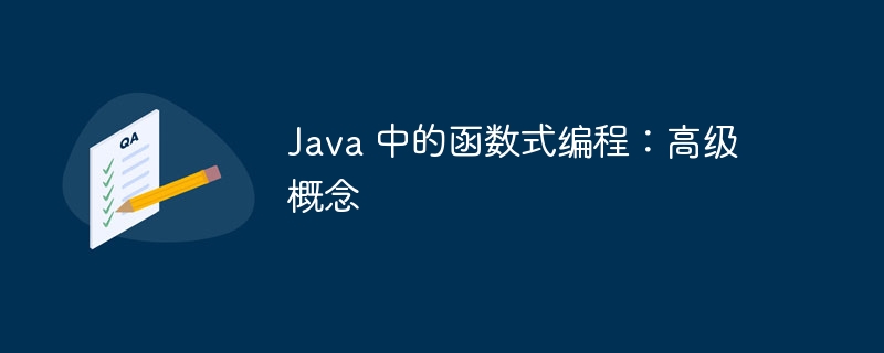Java 中的函数式编程:高级概念