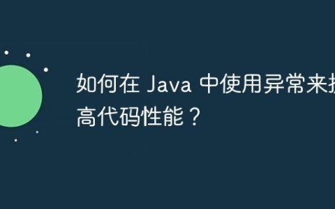 如何在 Java 中使用异常来提高代码性能？
