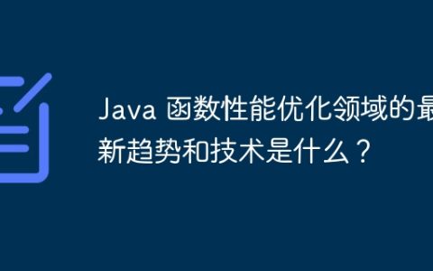 Java 函数性能优化领域的最新趋势和技术是什么？