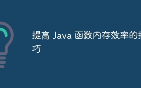 提高 Java 函数内存效率的技巧